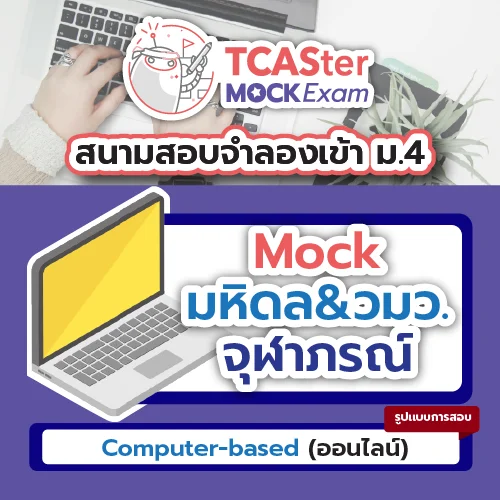 [E-book] Examhub x ข้อสอบย้อนหลัง TCASter Mock Exam รอบ พ.ย. 67 วิชา TPAT3 ความถนัดทางวิทยาศาสตร์